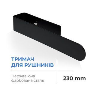 Тримач для рушників Navin 230 мм, чорний матовий 20-220777-0230 фото