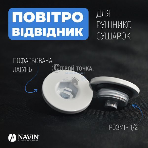 Воздухоотводчик для полотенцесушителей NAVIN 1/2, белый 25-112777-0032 фото