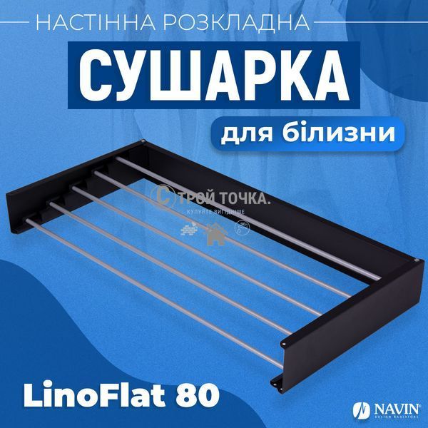 Сушарка для білизни LinoFlat 80 чорна 22-259777-4080 фото